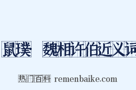 鼠璞·魏相许伯近义词是什么意思的图片